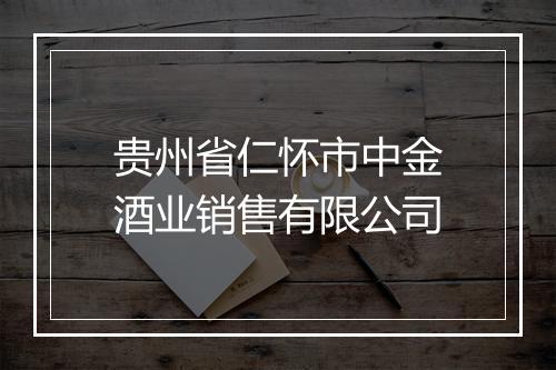 贵州省仁怀市中金酒业销售有限公司