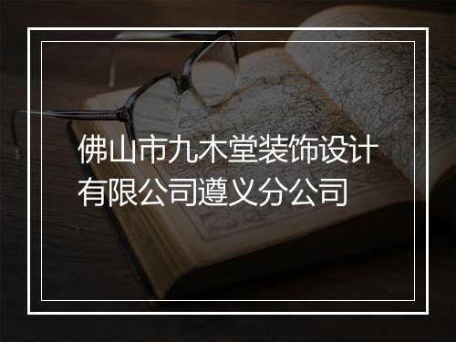 佛山市九木堂装饰设计有限公司遵义分公司