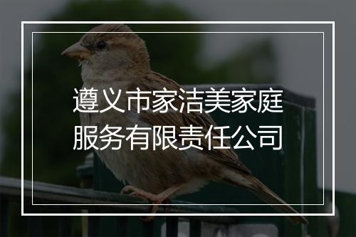 遵义市家洁美家庭服务有限责任公司