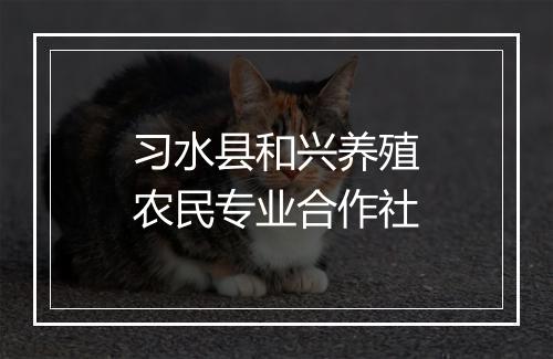 习水县和兴养殖农民专业合作社