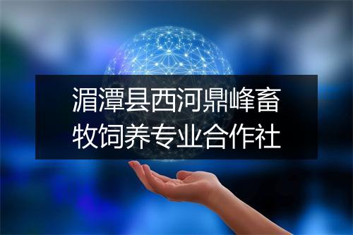 湄潭县西河鼎峰畜牧饲养专业合作社