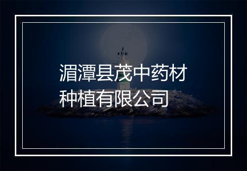 湄潭县茂中药材种植有限公司