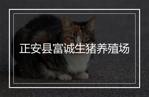 正安县富诚生猪养殖场