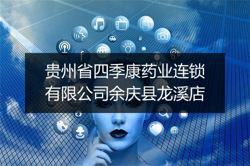 贵州省四季康药业连锁有限公司余庆县龙溪店