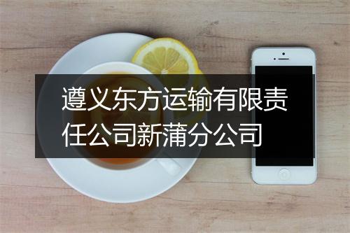遵义东方运输有限责任公司新蒲分公司