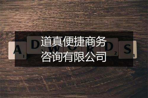 道真便捷商务咨询有限公司