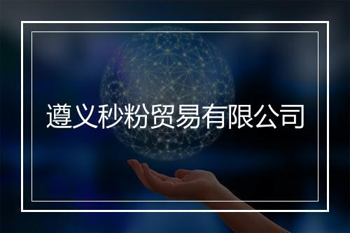 遵义秒粉贸易有限公司
