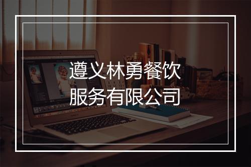 遵义林勇餐饮服务有限公司