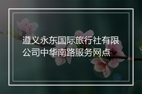 遵义永东国际旅行社有限公司中华南路服务网点