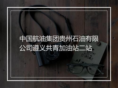 中国航油集团贵州石油有限公司遵义共青加油站二站