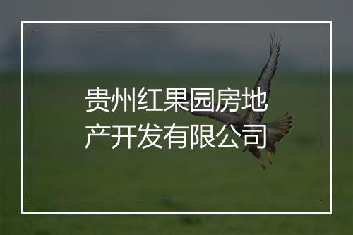 贵州红果园房地产开发有限公司