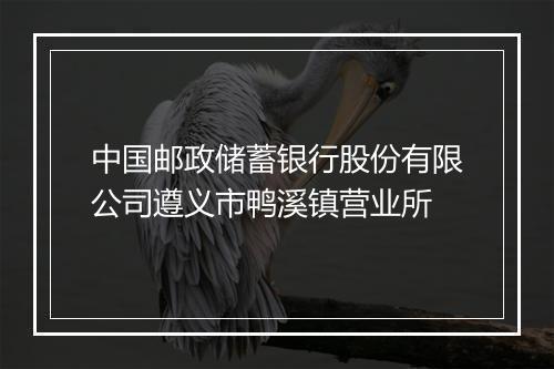中国邮政储蓄银行股份有限公司遵义市鸭溪镇营业所