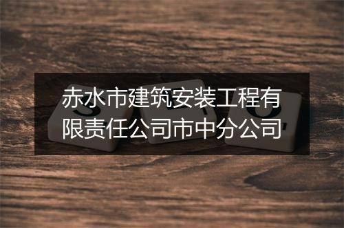 赤水市建筑安装工程有限责任公司市中分公司