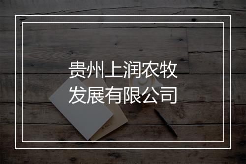贵州上润农牧发展有限公司