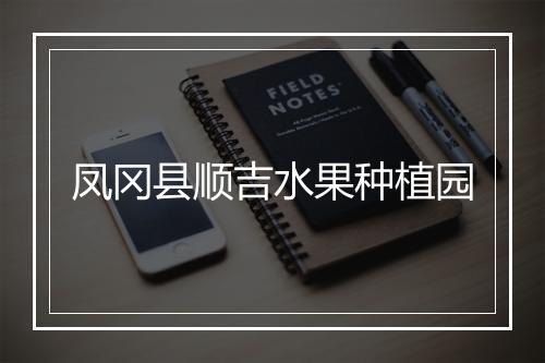 凤冈县顺吉水果种植园