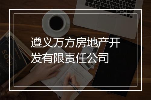 遵义万方房地产开发有限责任公司