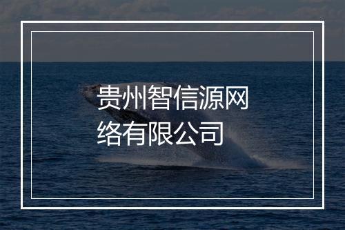 贵州智信源网络有限公司