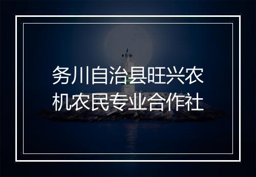 务川自治县旺兴农机农民专业合作社