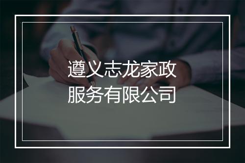 遵义志龙家政服务有限公司