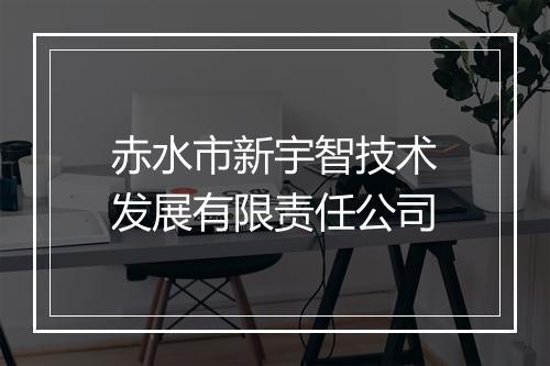 赤水市新宇智技术发展有限责任公司