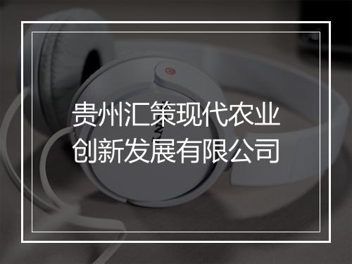 贵州汇策现代农业创新发展有限公司