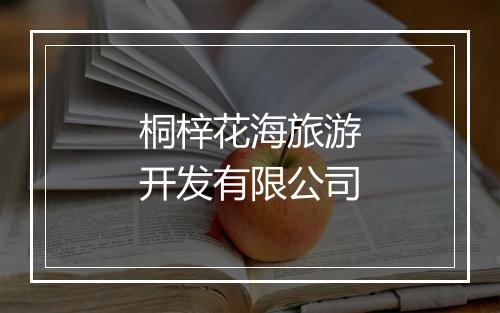 桐梓花海旅游开发有限公司
