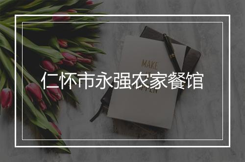 仁怀市永强农家餐馆
