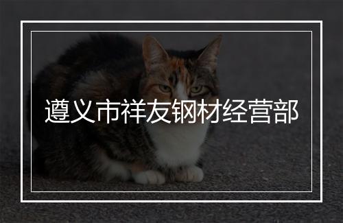 遵义市祥友钢材经营部