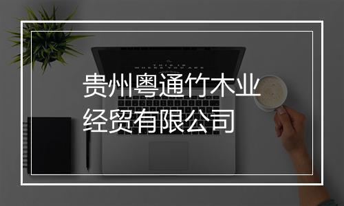 贵州粤通竹木业经贸有限公司