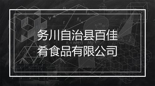 务川自治县百佳肴食品有限公司