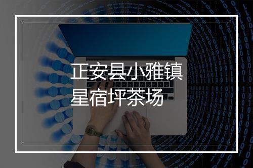 正安县小雅镇星宿坪茶场