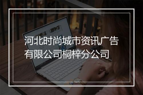 河北时尚城市资讯广告有限公司桐梓分公司