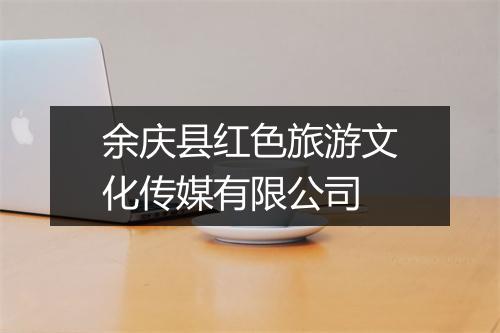余庆县红色旅游文化传媒有限公司