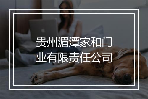 贵州湄潭家和门业有限责任公司
