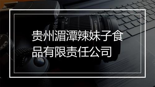 贵州湄潭辣妹子食品有限责任公司