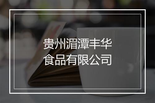 贵州湄潭丰华食品有限公司