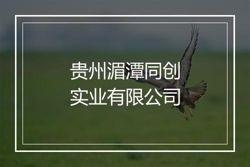 贵州湄潭同创实业有限公司