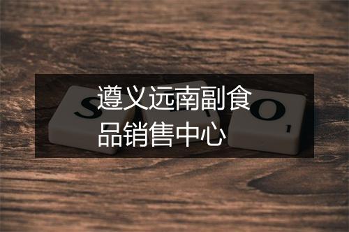 遵义远南副食品销售中心