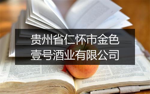贵州省仁怀市金色壹号酒业有限公司