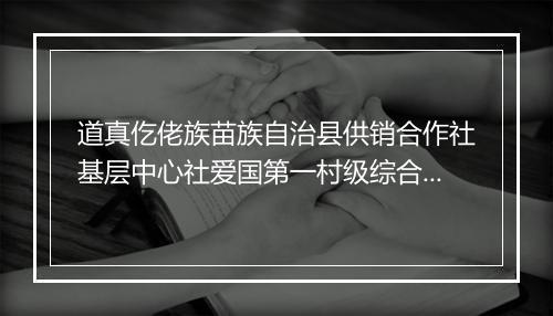 道真仡佬族苗族自治县供销合作社基层中心社爱国第一村级综合服务站