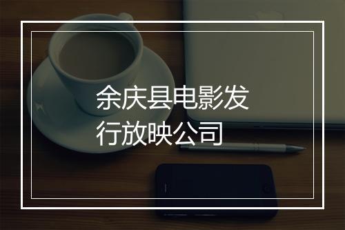余庆县电影发行放映公司