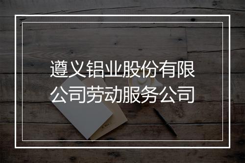 遵义铝业股份有限公司劳动服务公司