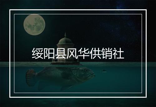 绥阳县风华供销社