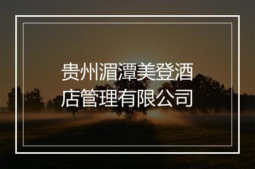 贵州湄潭美登酒店管理有限公司