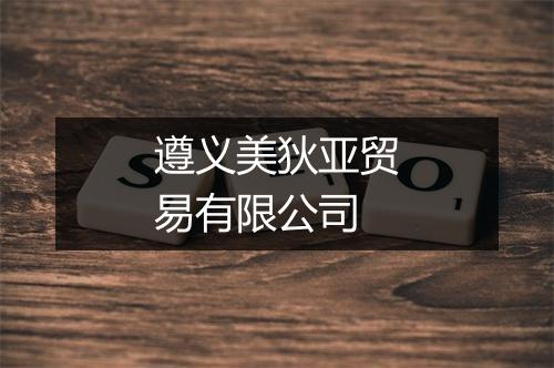 遵义美狄亚贸易有限公司