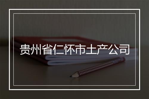 贵州省仁怀市土产公司