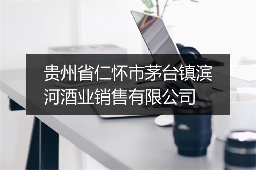 贵州省仁怀市茅台镇滨河酒业销售有限公司