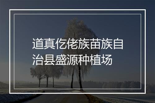 道真仡佬族苗族自治县盛源种植场