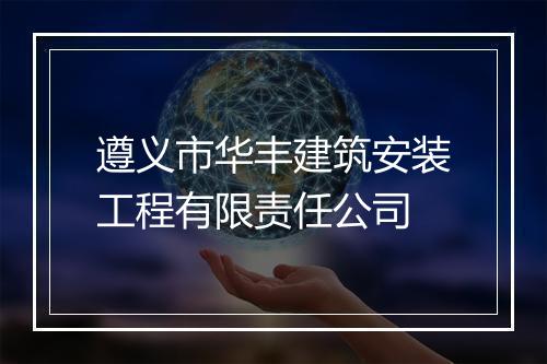 遵义市华丰建筑安装工程有限责任公司
