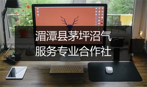 湄潭县茅坪沼气服务专业合作社